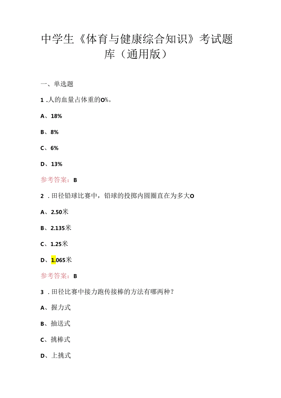 中学生《体育与健康综合知识》考试题库（通用版）.docx_第1页