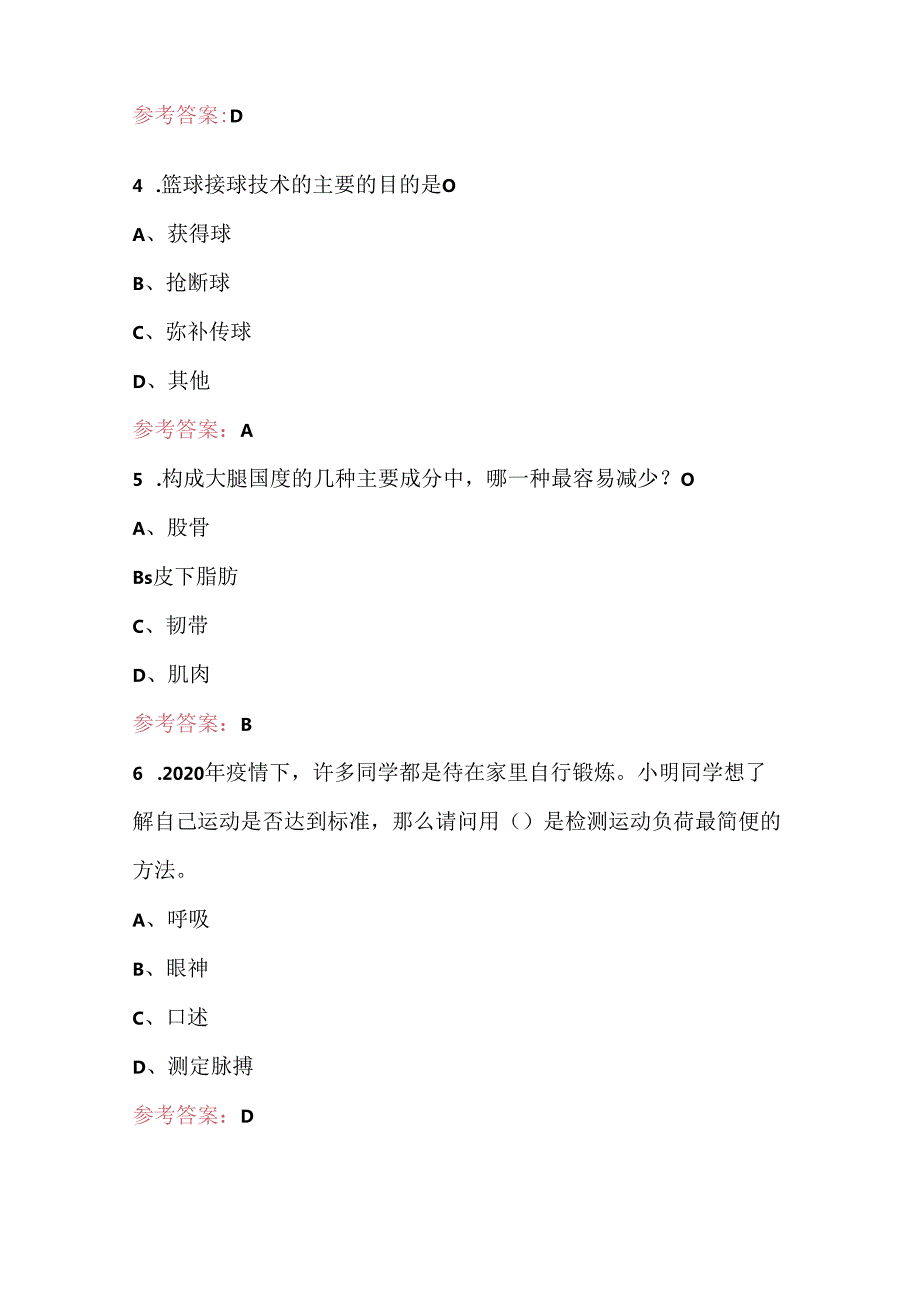 中学生《体育与健康综合知识》考试题库（通用版）.docx_第2页