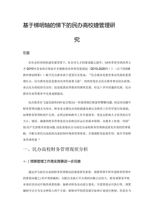 基于内部控制视角下的民办高校财务管理研究.docx