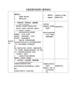 《送东阳马生序》教学设计.docx