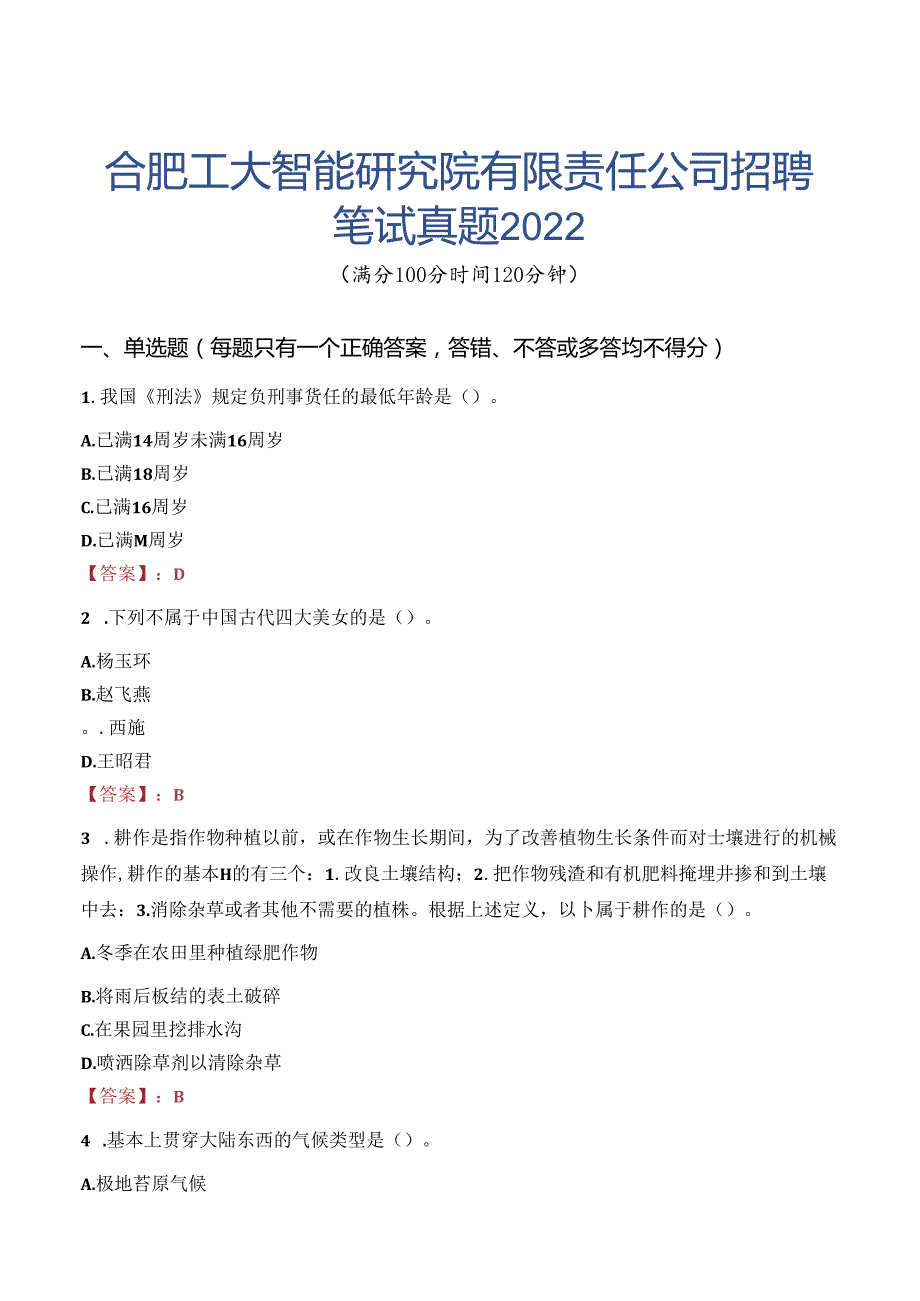 合肥工大智能研究院有限责任公司招聘笔试真题2022.docx_第1页