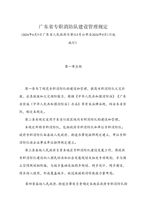 《广东省专职消防队建设管理规定》(2024年6月5日广东省人民政府令第312号公布 自2024年9月1日起施行).docx