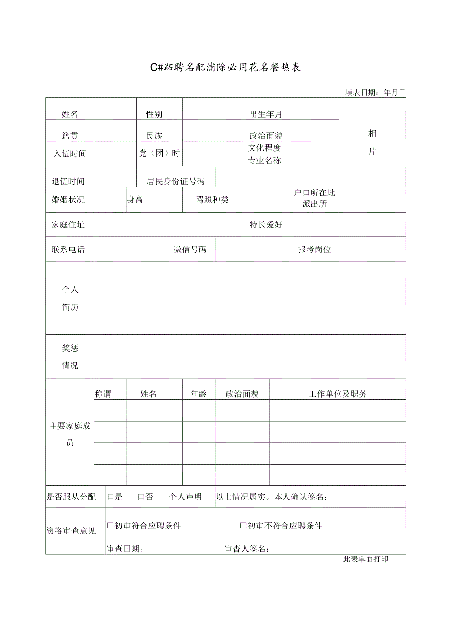 公开招聘专职消防队员报名登记表.docx_第1页