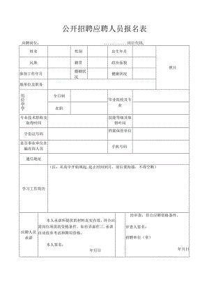 公开招聘应聘人员报名表.docx