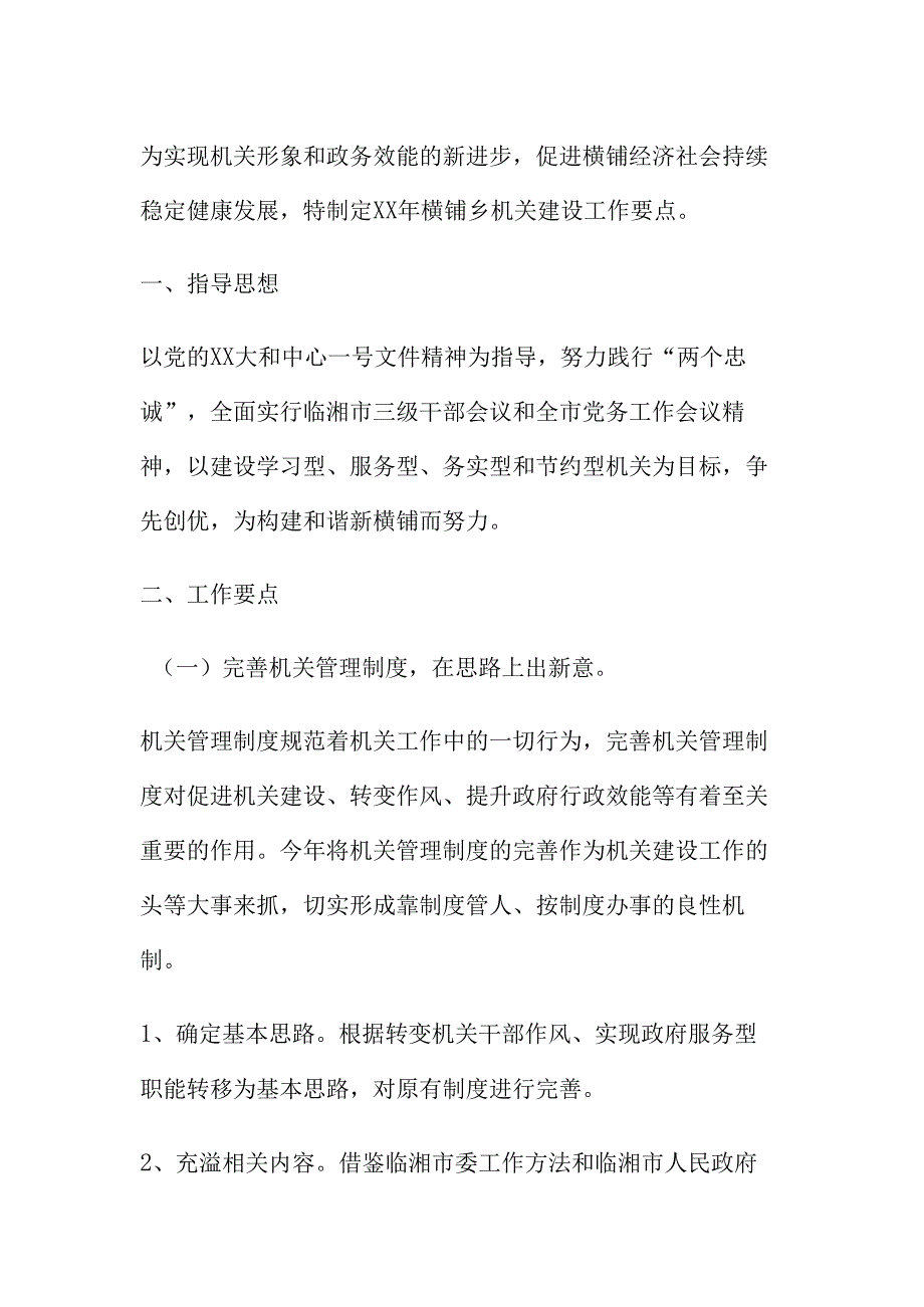 乡镇机关建设工作要点(精).docx_第1页