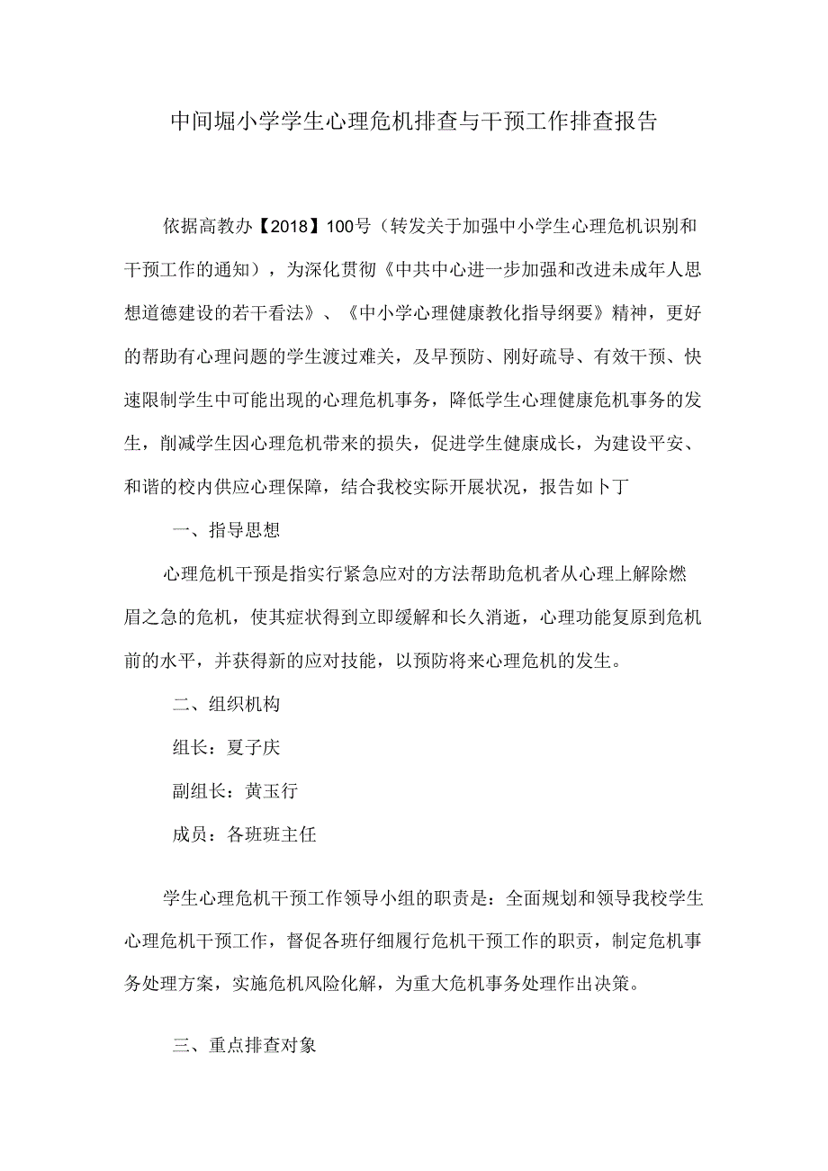 中间垌小学学生心理危机排查与干预工作排查报告.docx_第1页