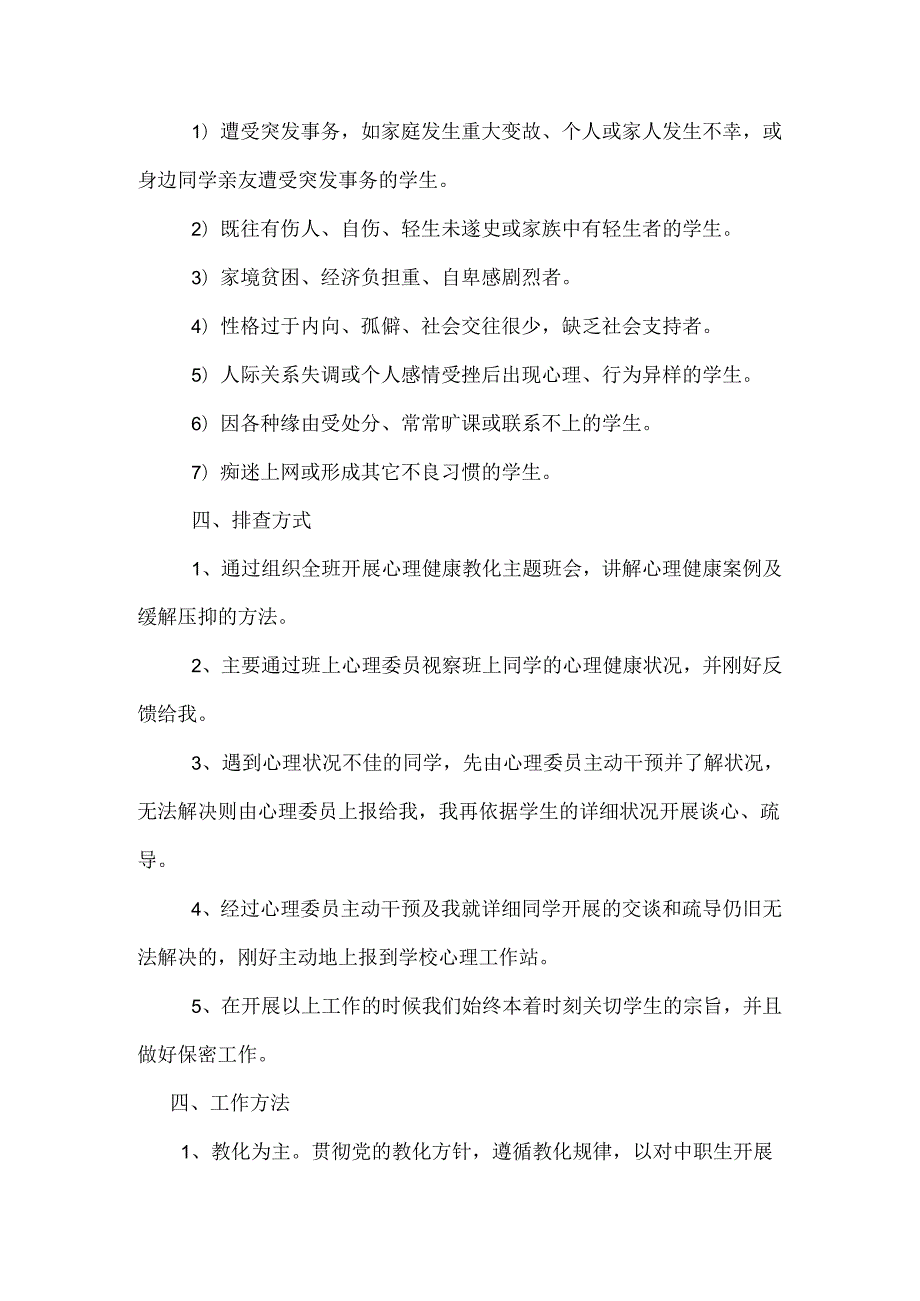 中间垌小学学生心理危机排查与干预工作排查报告.docx_第2页