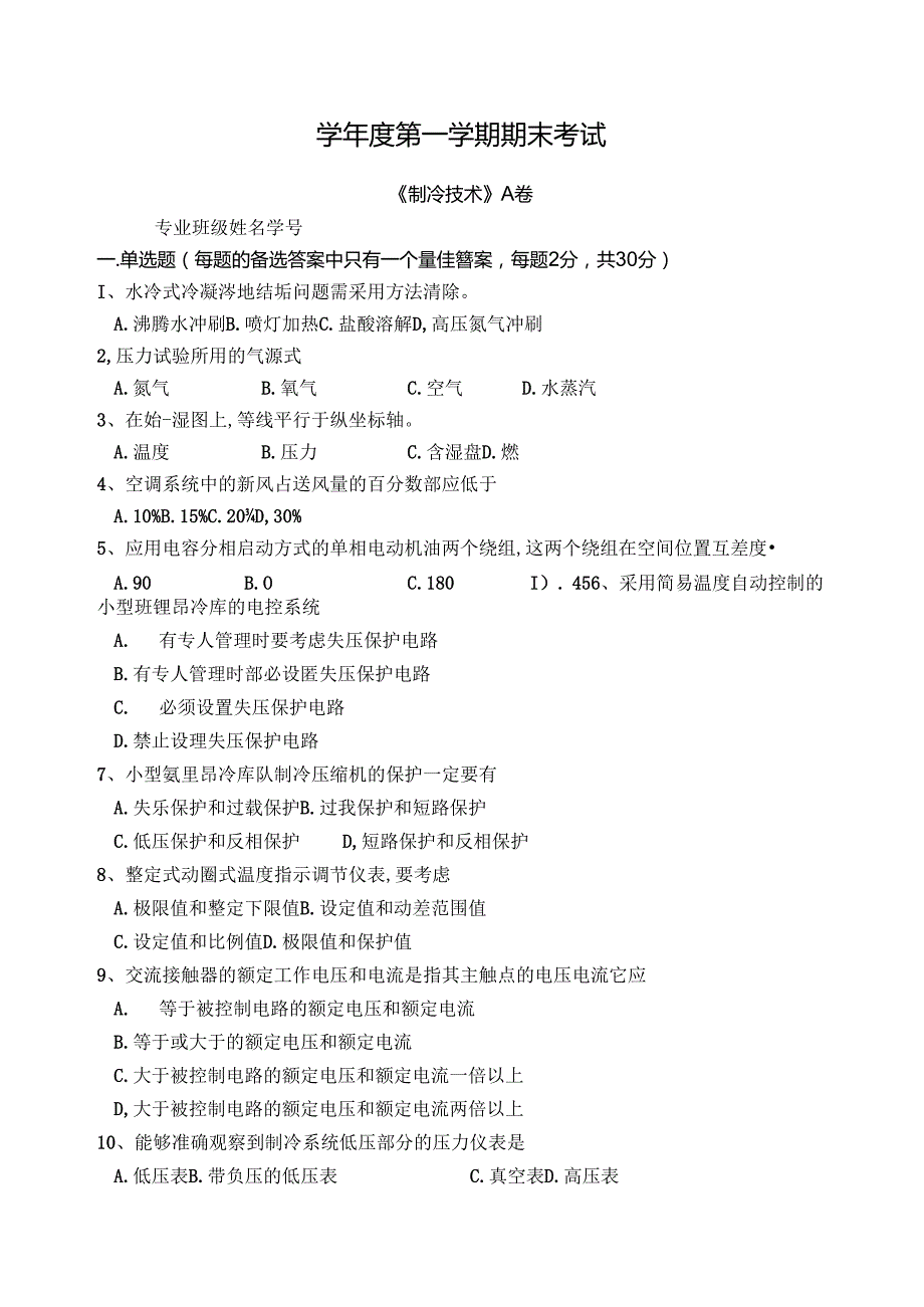 制冷技术试卷A卷+答案.docx_第1页