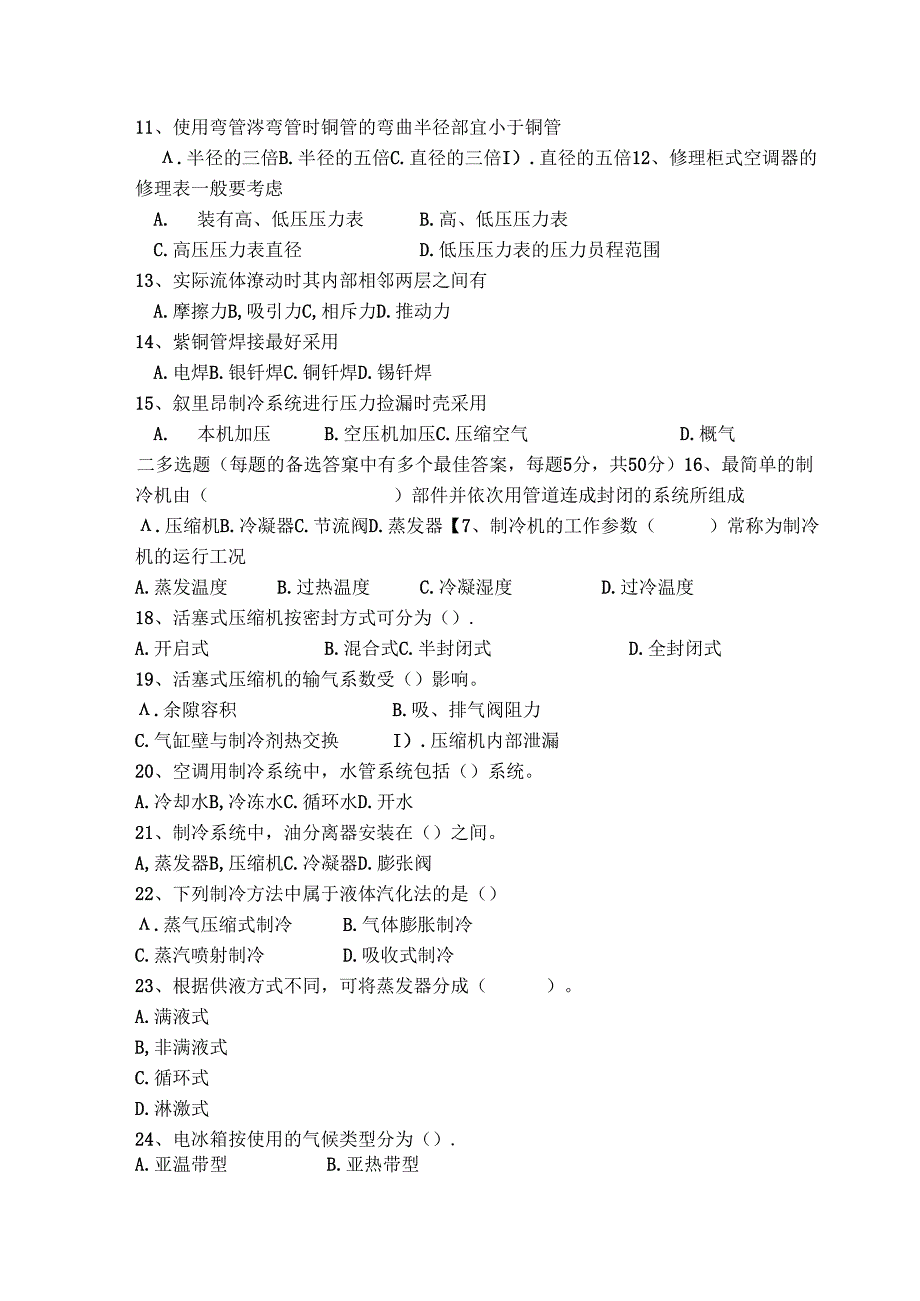 制冷技术试卷A卷+答案.docx_第2页