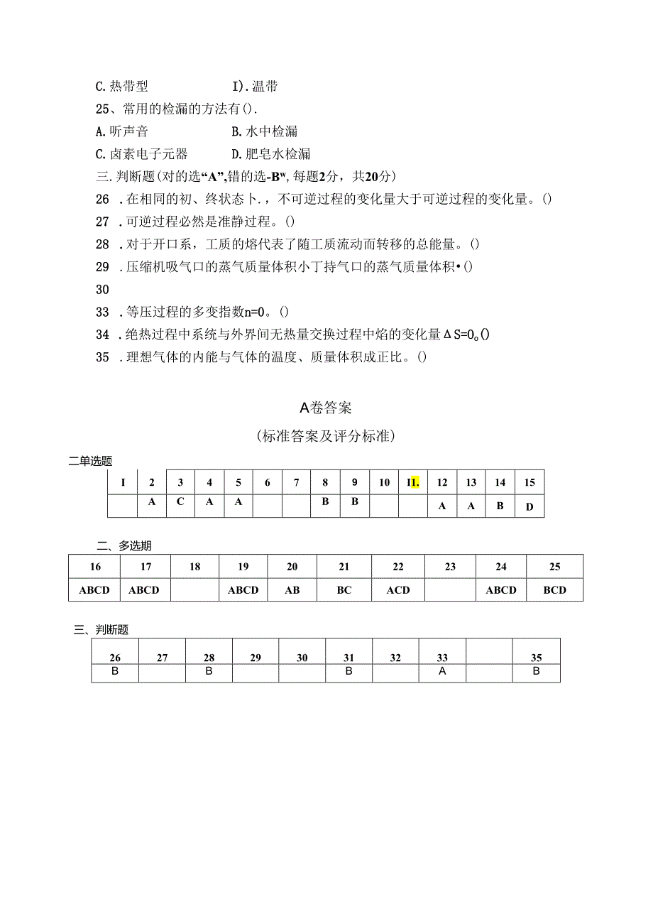 制冷技术试卷A卷+答案.docx_第3页