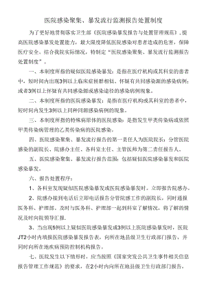 医院感染聚集、暴发流行监测报告处置制度.docx