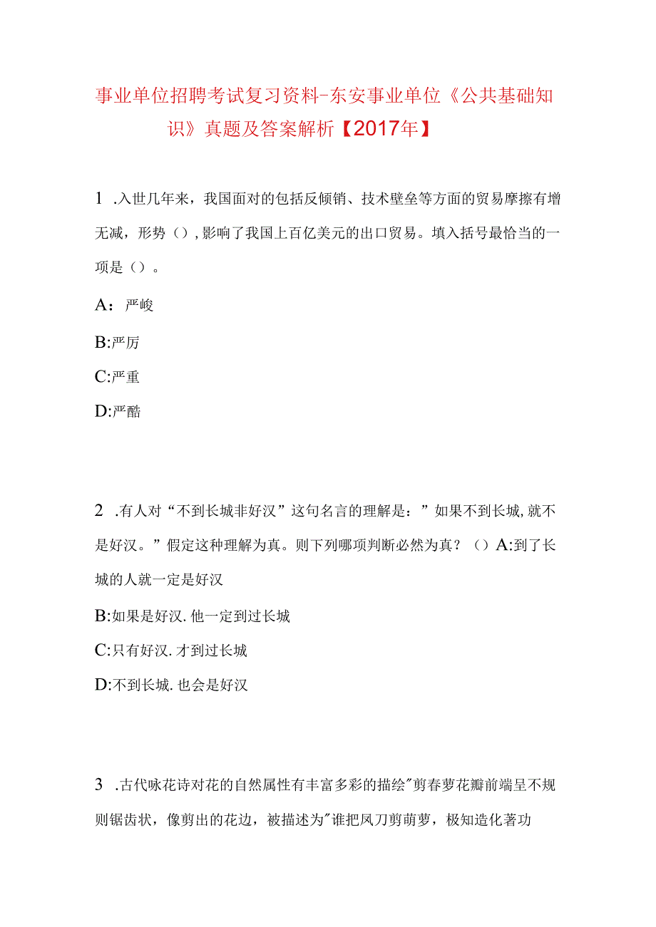 事业单位招聘考试复习资料-东安事业单位《公共基础知识》真题及答案解析【2017年】.docx_第1页