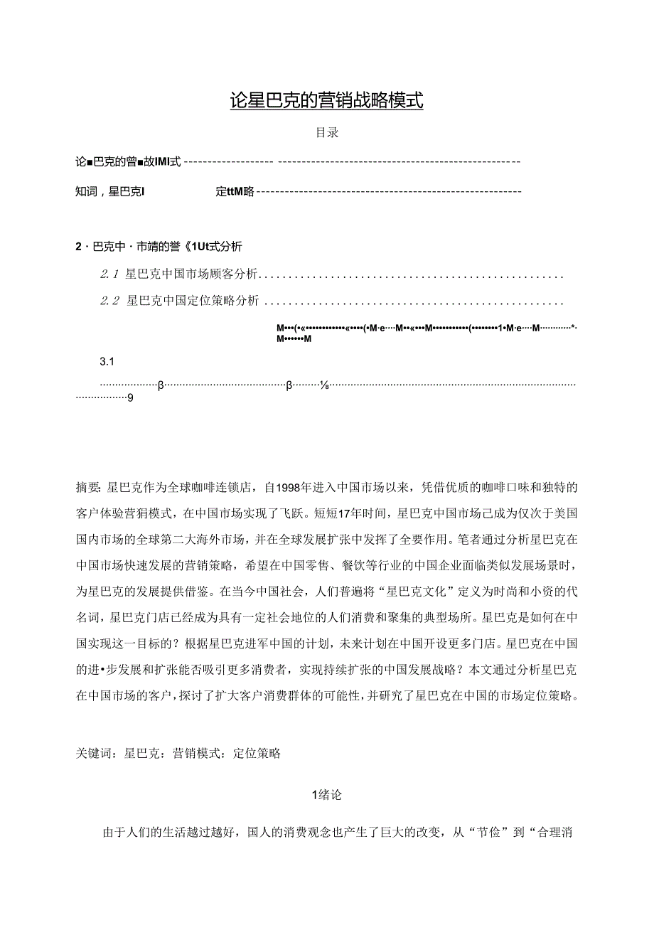 【《论星巴克的营销战略模式》7600字（论文）】.docx_第1页