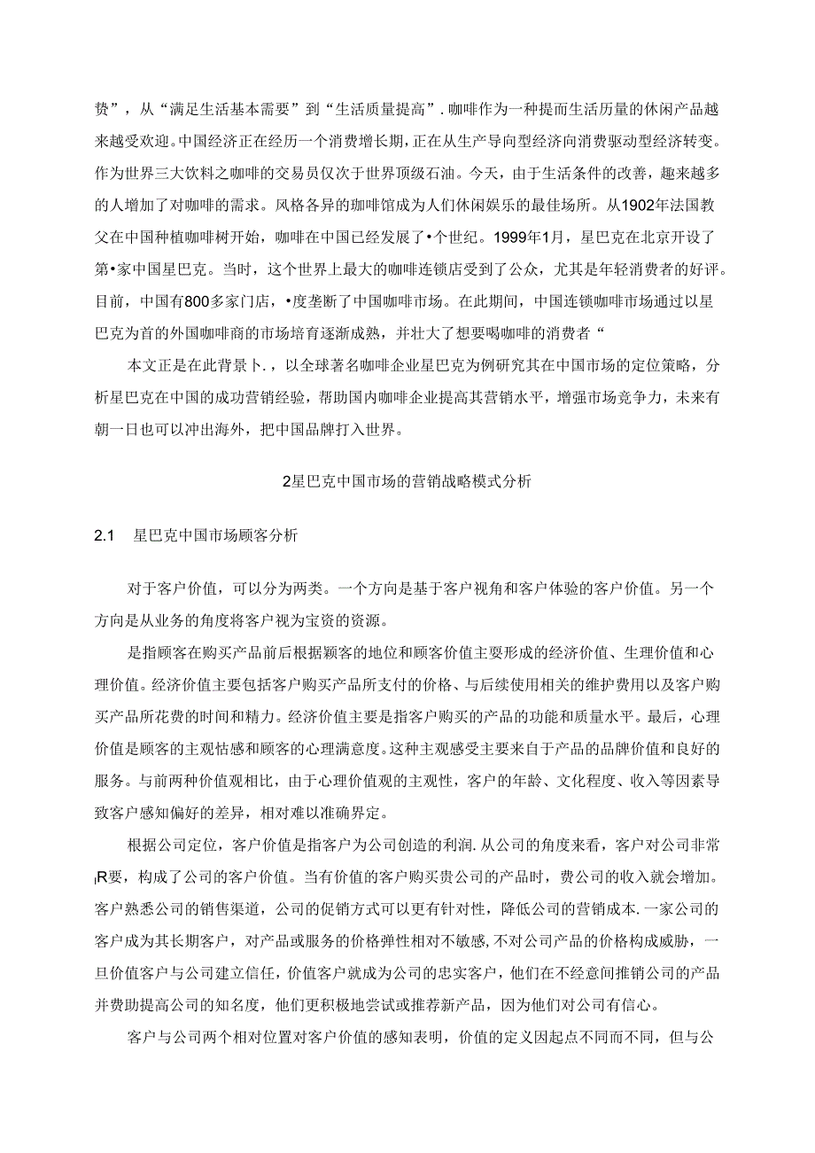 【《论星巴克的营销战略模式》7600字（论文）】.docx_第2页