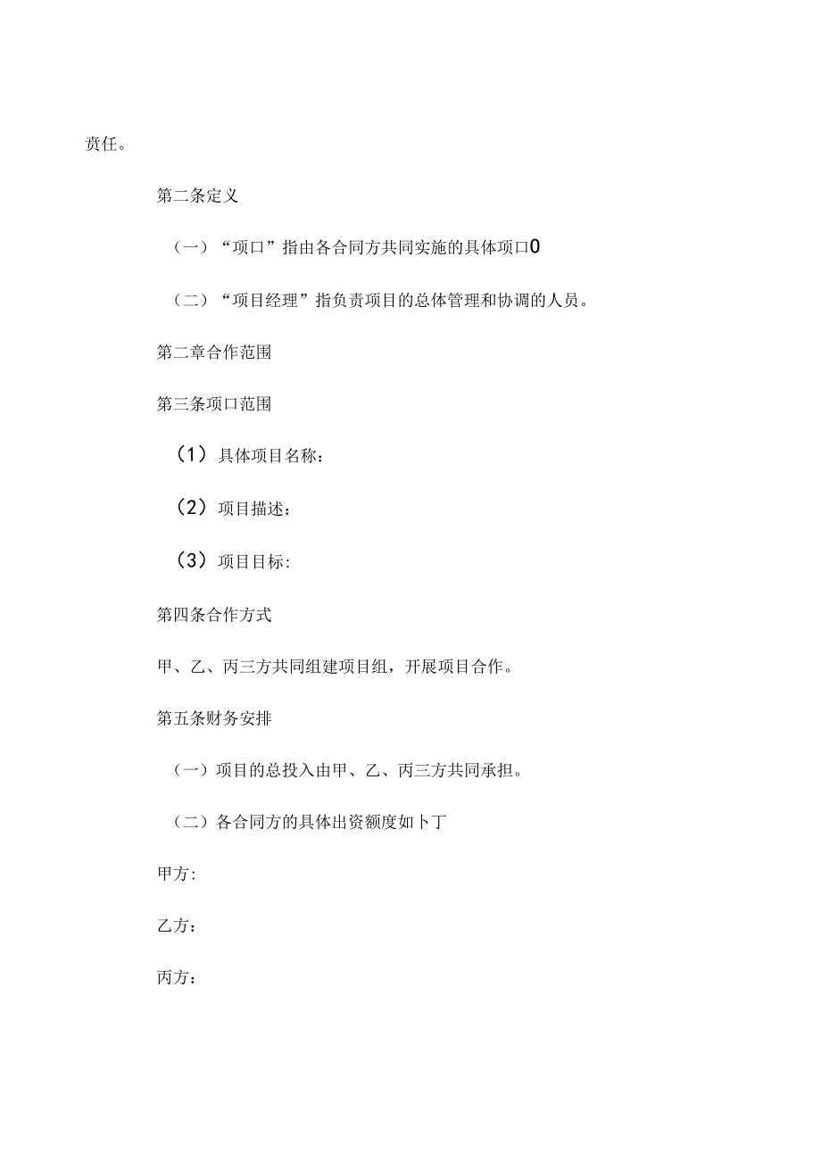 多方合作项目协议书精选 .docx_第2页