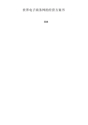 【世界电子商务网的经营计划书】.docx