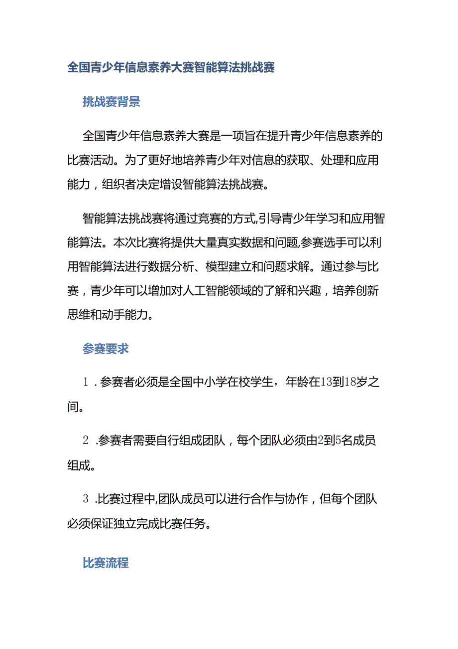 全国青少年信息素养大赛智能算法挑战赛.docx_第1页