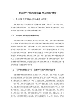 制造企业全面预算管理问题与对策.docx