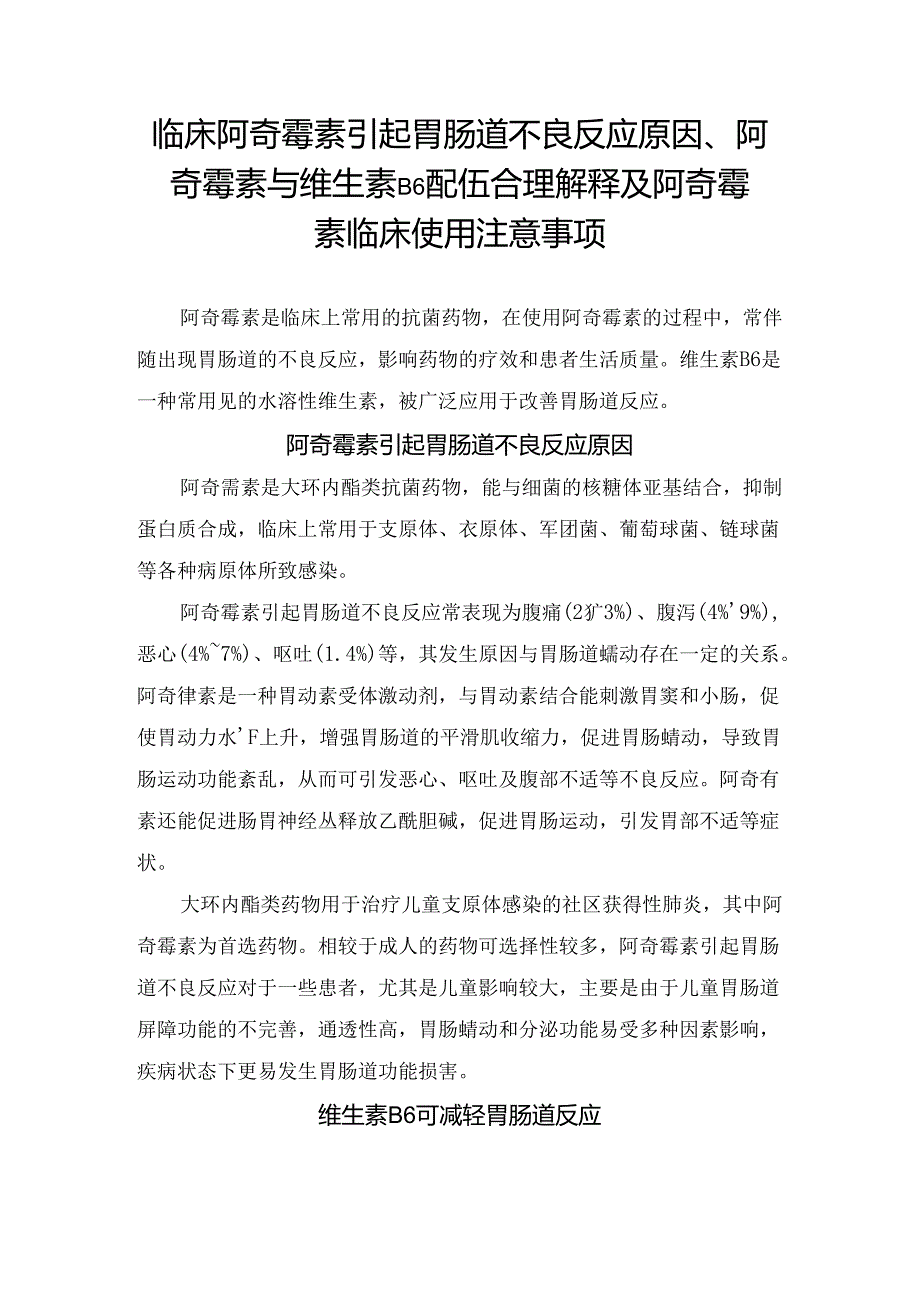 临床阿奇霉素引起胃肠道不良反应原因、阿奇霉素与维生素B6配伍合理解释及阿奇霉素临床使用注意事项.docx_第1页