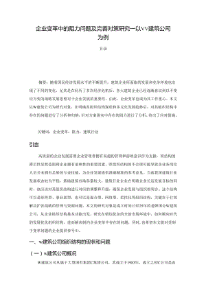 【《企业变革中的阻力问题及优化策略：以W建筑公司为例（图表论文）》9900字】.docx