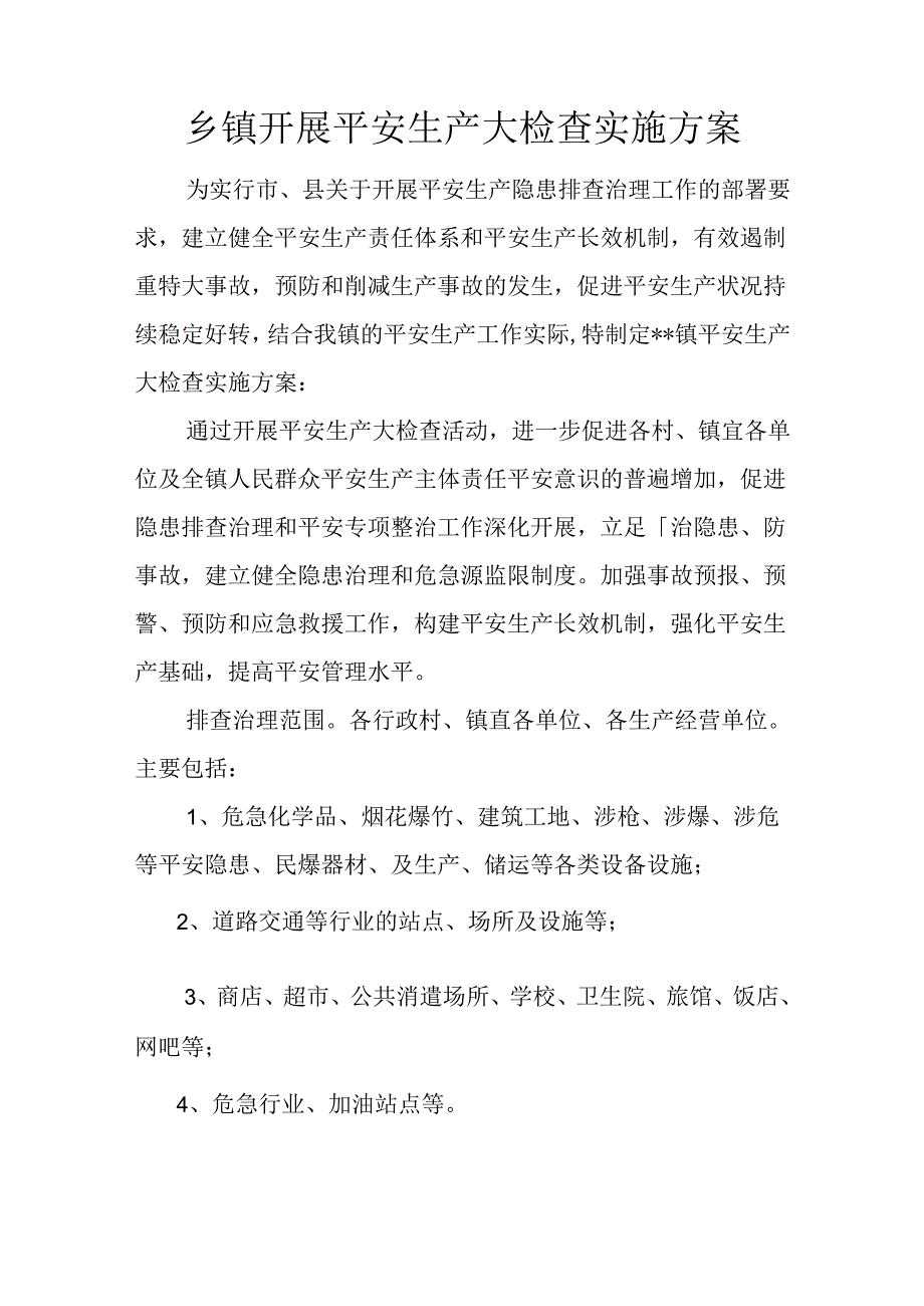 乡镇开展安全生产大检查实施方案.docx_第1页