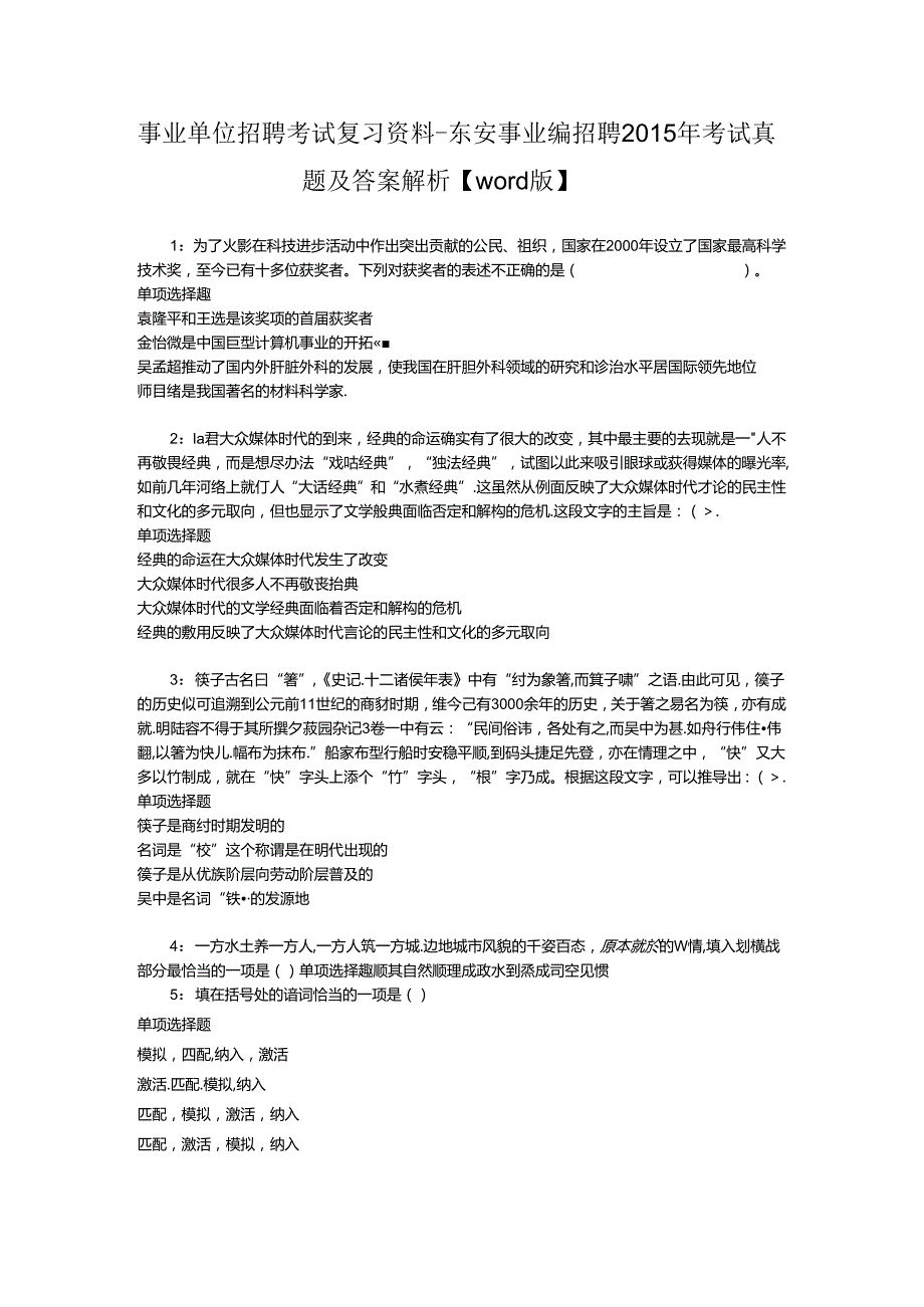 事业单位招聘考试复习资料-东安事业编招聘2015年考试真题及答案解析【word版】.docx_第1页