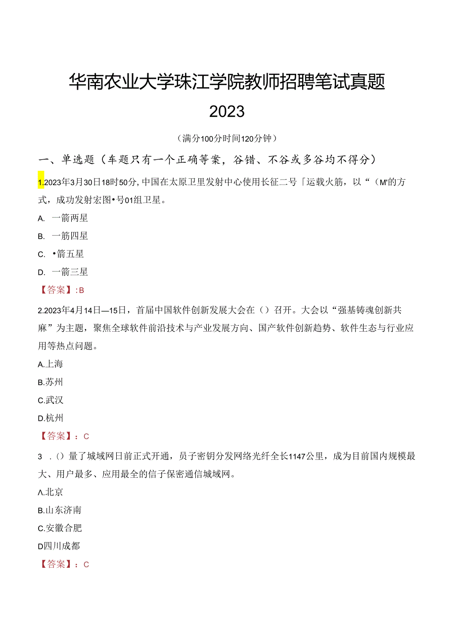 华南农业大学珠江学院教师招聘笔试真题2023.docx_第1页