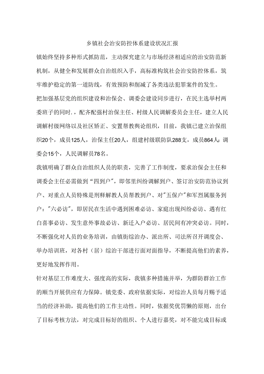 乡镇社会治安防控体系建设情况汇报.docx_第1页