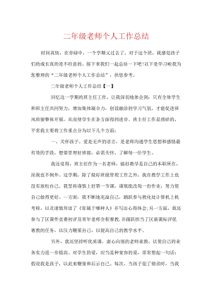 二年级 教师个人工作总结.docx