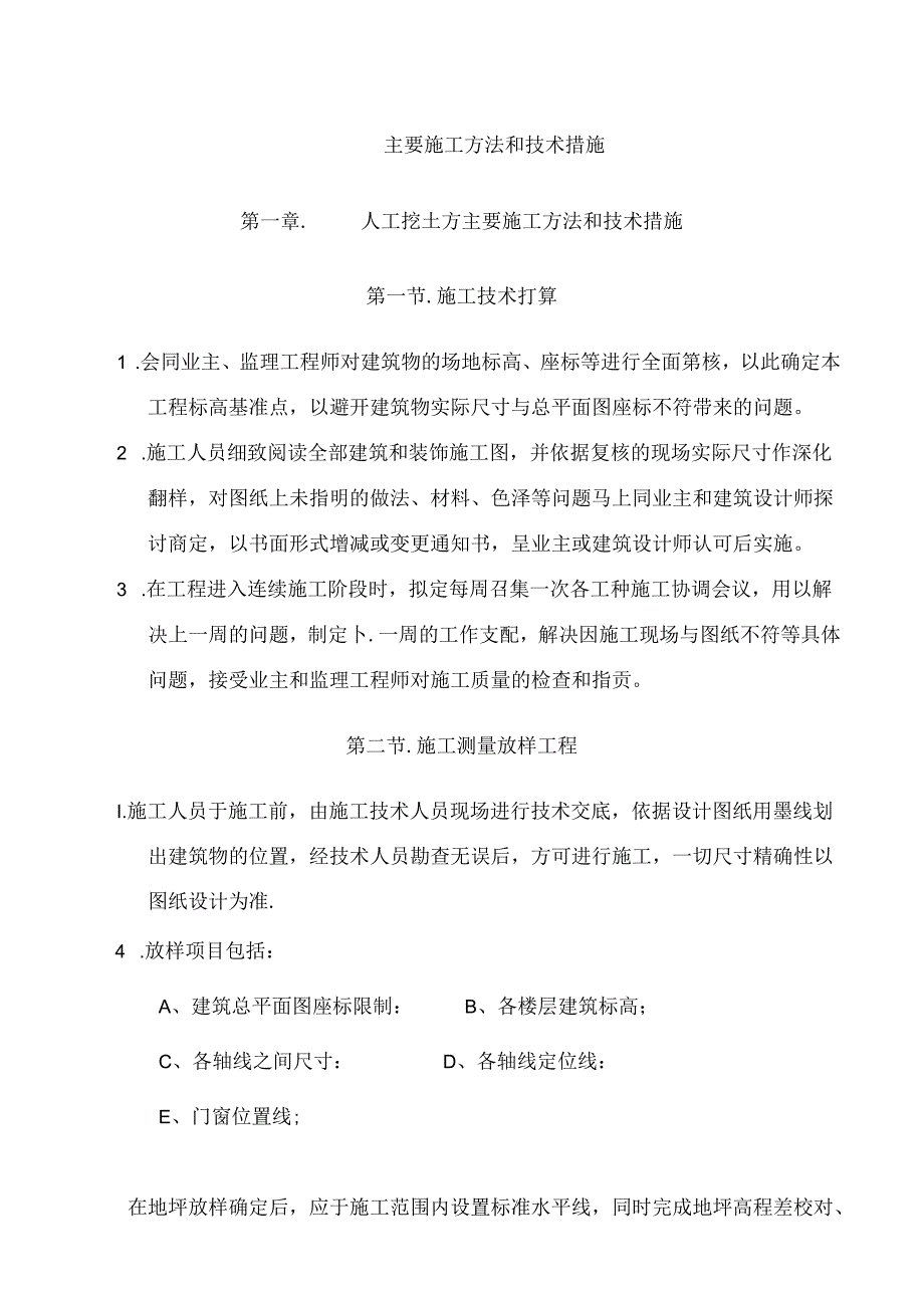 主要施工方法和技术措施.docx_第1页