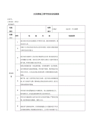 大风季施工季节性安全检查表.docx