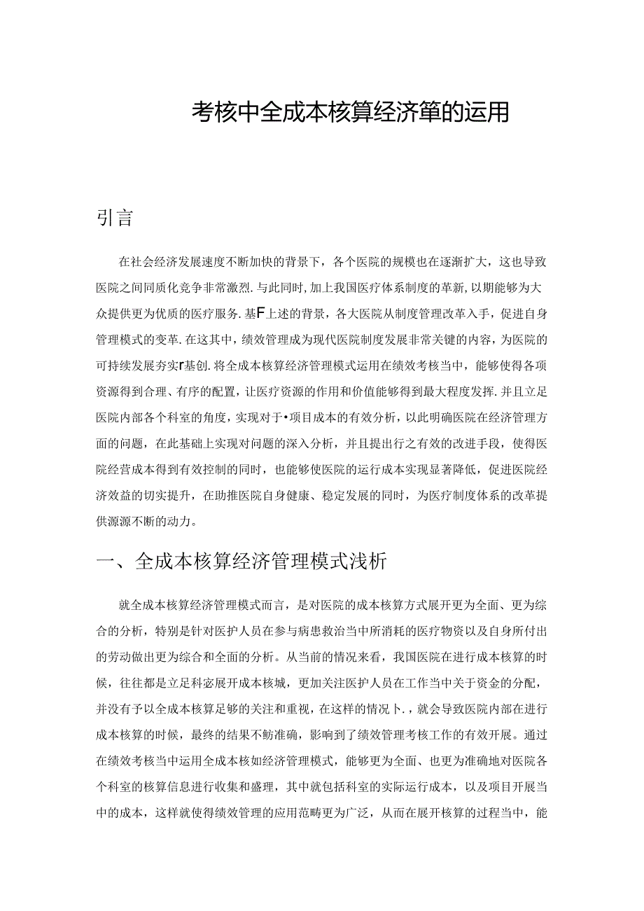 医院绩效考核中全成本核算经济管理的运用分析.docx_第1页