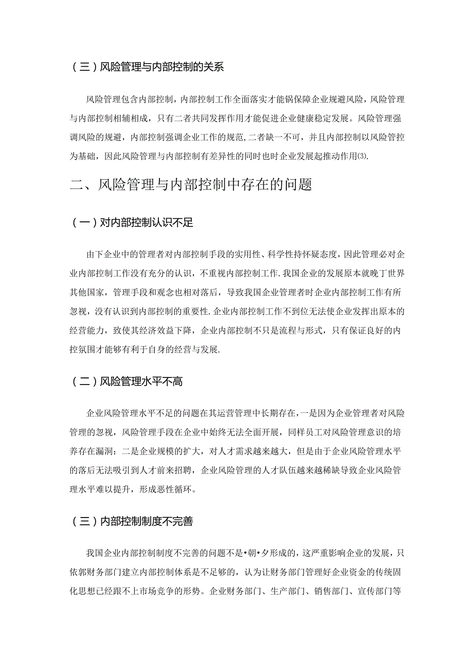 基于风险管理的内部控制研究.docx_第2页