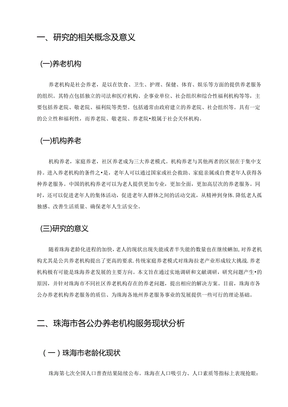 【《S市公办机构养老服务中存在的问题及优化策略》9800字（论文）】.docx_第2页