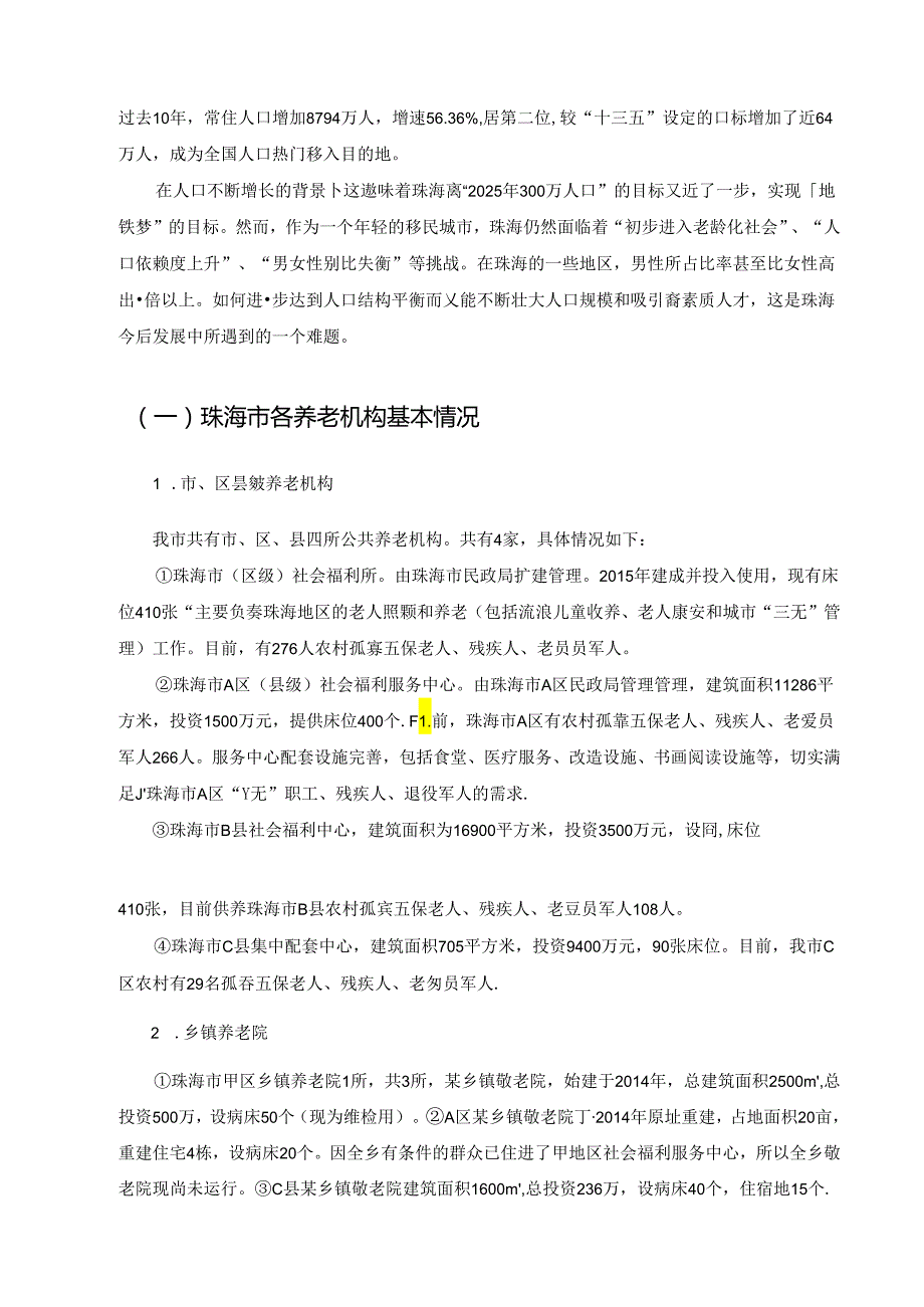 【《S市公办机构养老服务中存在的问题及优化策略》9800字（论文）】.docx_第3页