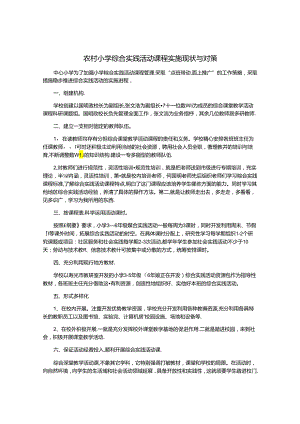 农村小学综合实践活动课程实施现状与对策.docx