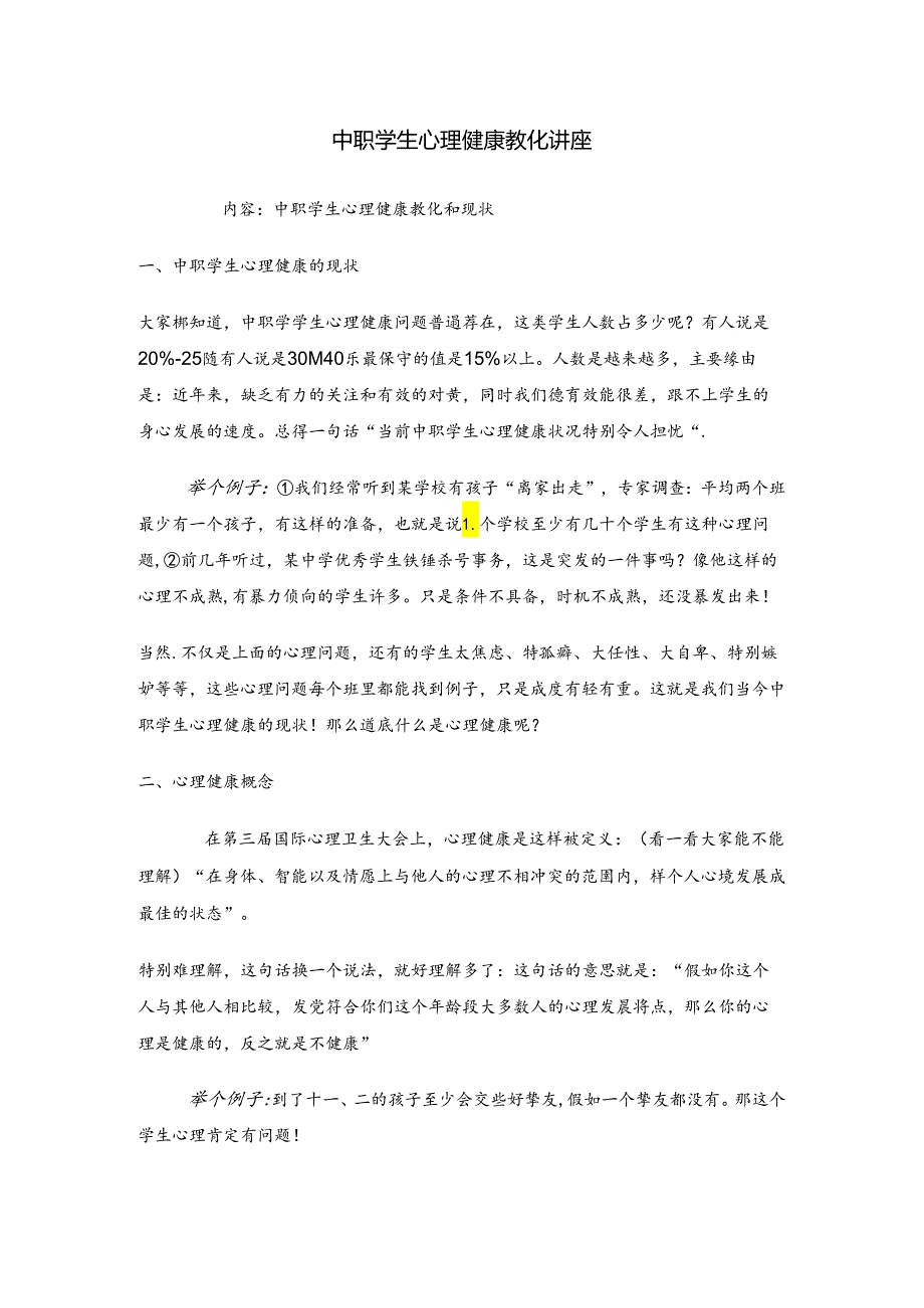 中职学生心理健康教育讲座.docx_第1页