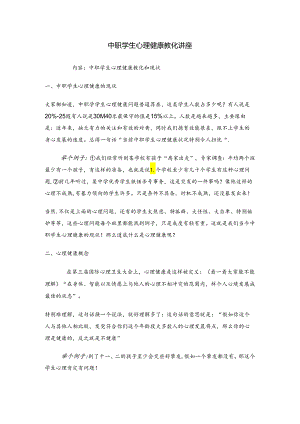 中职学生心理健康教育讲座.docx