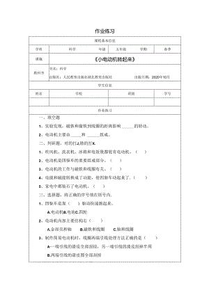 人教鄂教版五年级下册科学小电动机转起来作业练习.docx