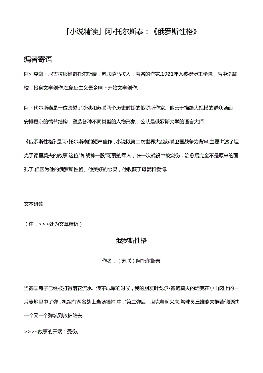 「小说精读」阿·托尔斯泰：《俄罗斯性格》.docx_第1页