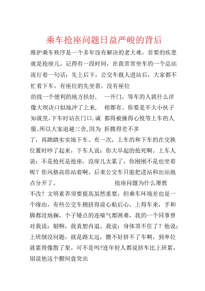 乘车抢座问题日益严重的背后.docx