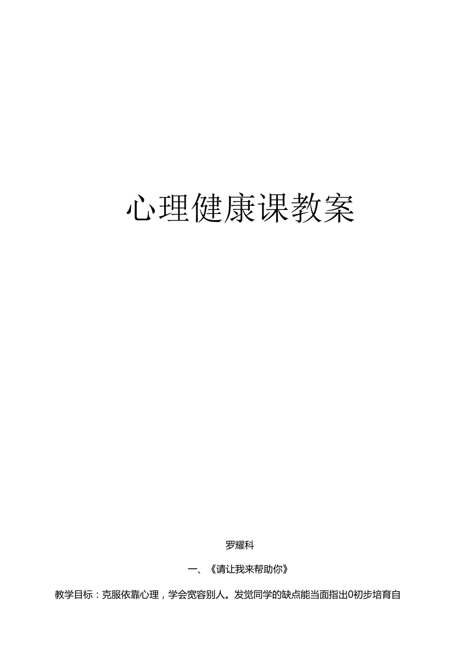 九年级心理健康教育教案【上】.docx_第1页