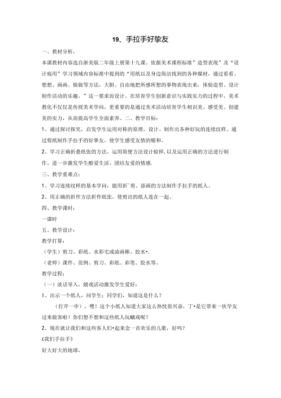 二年级上美术教案手拉手好朋友_浙美版.docx_第1页