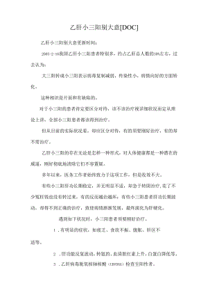 乙肝小三阳别大意[DOC].docx