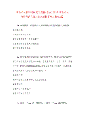 事业单位招聘考试复习资料-东安2018年事业单位招聘考试真题及答案解析【网友整理版】.docx