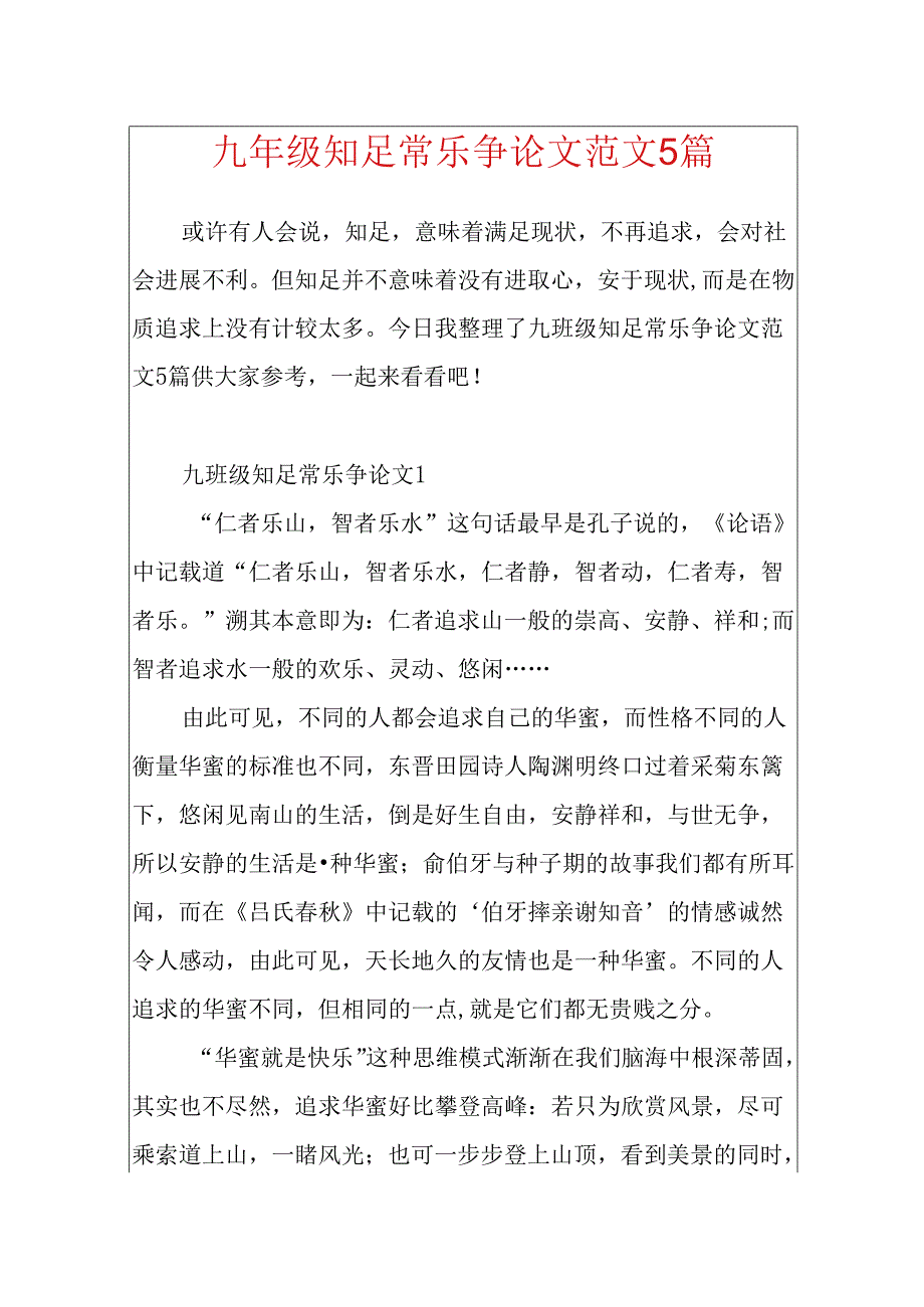 九年级知足常乐议论文范文5篇.docx_第1页