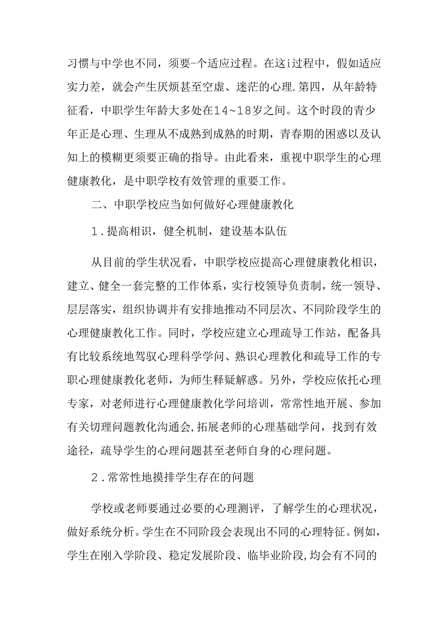 中职学校学生的心理健康教育.docx_第2页