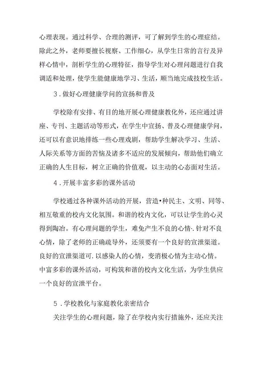 中职学校学生的心理健康教育.docx_第3页