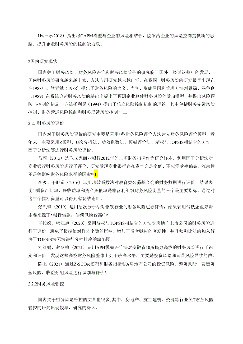 【《医药企业财务风险研究国内外文献综述》3800字】.docx_第2页