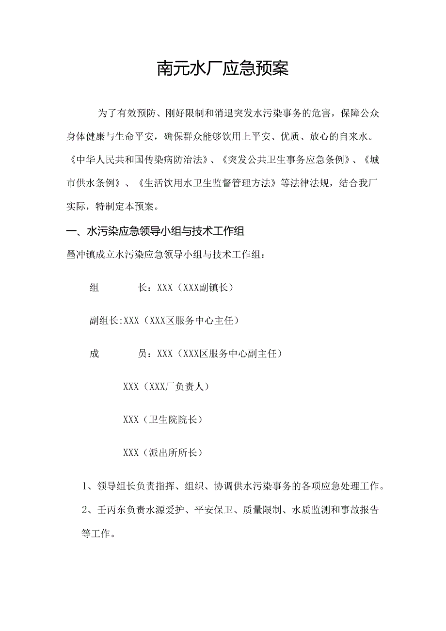 乡镇水厂应急预案.docx_第1页